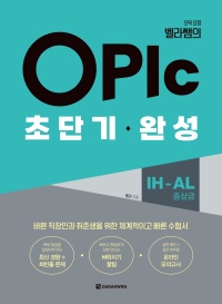 오픽 요정 벨라쌤의 OPIc 초단기 완성 IH-AL(중상급)